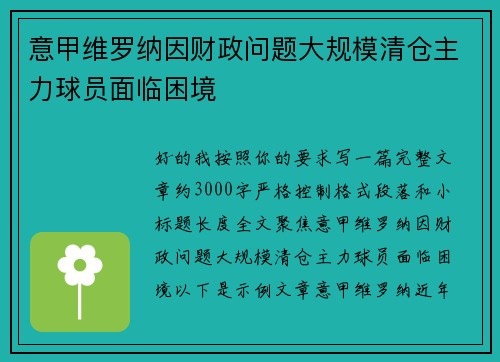 意甲维罗纳因财政问题大规模清仓主力球员面临困境