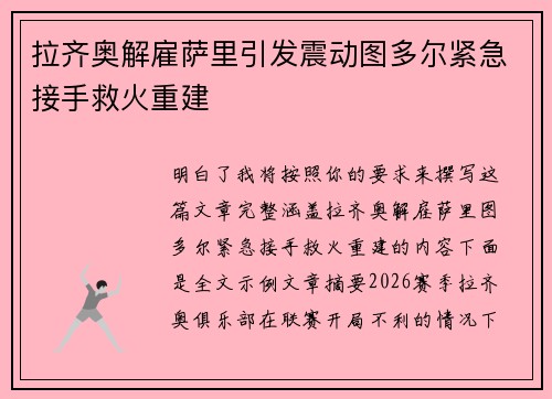 拉齐奥解雇萨里引发震动图多尔紧急接手救火重建