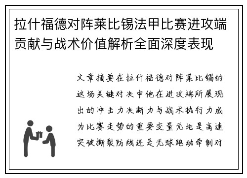 拉什福德对阵莱比锡法甲比赛进攻端贡献与战术价值解析全面深度表现