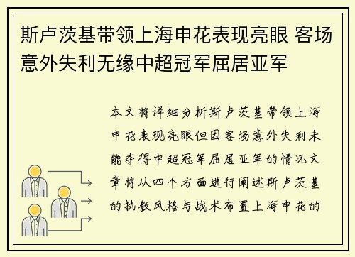 斯卢茨基带领上海申花表现亮眼 客场意外失利无缘中超冠军屈居亚军