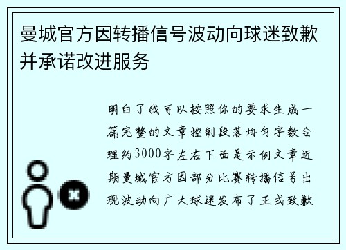 曼城官方因转播信号波动向球迷致歉并承诺改进服务