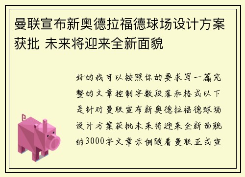 曼联宣布新奥德拉福德球场设计方案获批 未来将迎来全新面貌