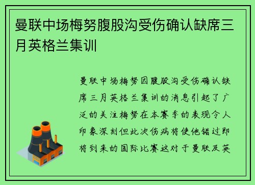 曼联中场梅努腹股沟受伤确认缺席三月英格兰集训