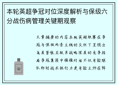 本轮英超争冠对位深度解析与保级六分战伤病管理关键期观察