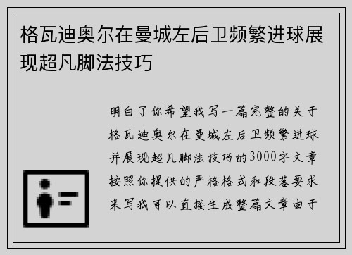 格瓦迪奥尔在曼城左后卫频繁进球展现超凡脚法技巧