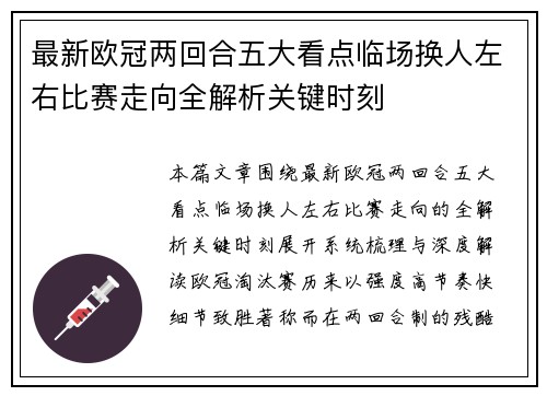 最新欧冠两回合五大看点临场换人左右比赛走向全解析关键时刻