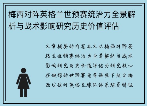 梅西对阵英格兰世预赛统治力全景解析与战术影响研究历史价值评估