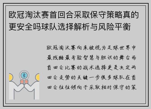欧冠淘汰赛首回合采取保守策略真的更安全吗球队选择解析与风险平衡
