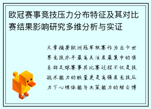 欧冠赛事竞技压力分布特征及其对比赛结果影响研究多维分析与实证