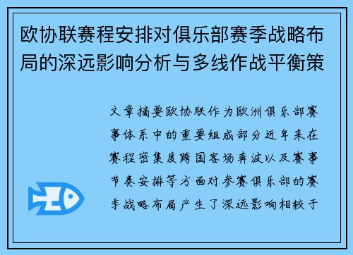 欧协联赛程安排对俱乐部赛季战略布局的深远影响分析与多线作战平衡策略