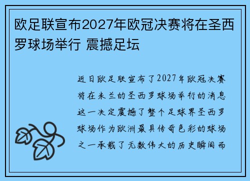 欧足联宣布2027年欧冠决赛将在圣西罗球场举行 震撼足坛