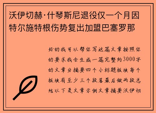 沃伊切赫·什琴斯尼退役仅一个月因特尔施特根伤势复出加盟巴塞罗那
