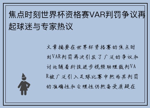 焦点时刻世界杯资格赛VAR判罚争议再起球迷与专家热议