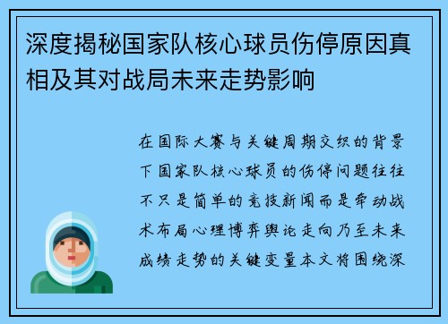 深度揭秘国家队核心球员伤停原因真相及其对战局未来走势影响