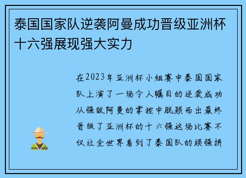 泰国国家队逆袭阿曼成功晋级亚洲杯十六强展现强大实力