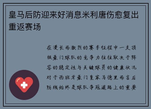 皇马后防迎来好消息米利唐伤愈复出重返赛场