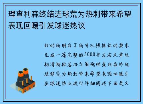 理查利森终结进球荒为热刺带来希望表现回暖引发球迷热议