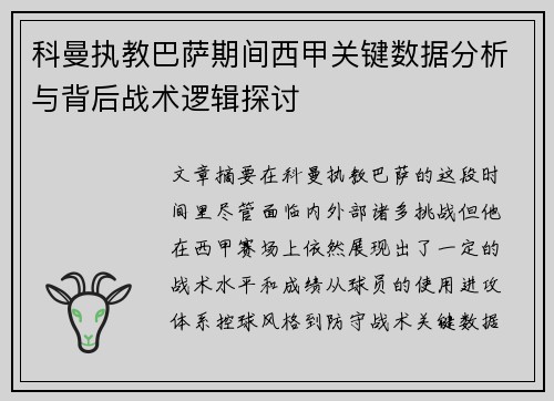 科曼执教巴萨期间西甲关键数据分析与背后战术逻辑探讨