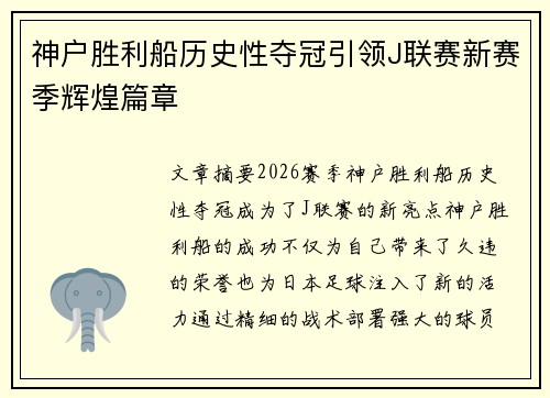 神户胜利船历史性夺冠引领J联赛新赛季辉煌篇章