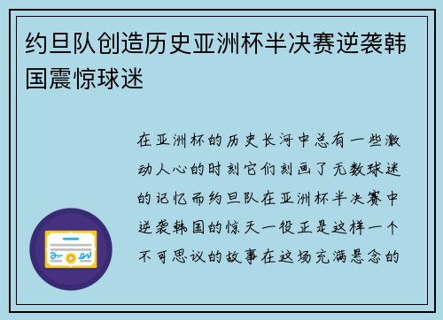 约旦队创造历史亚洲杯半决赛逆袭韩国震惊球迷