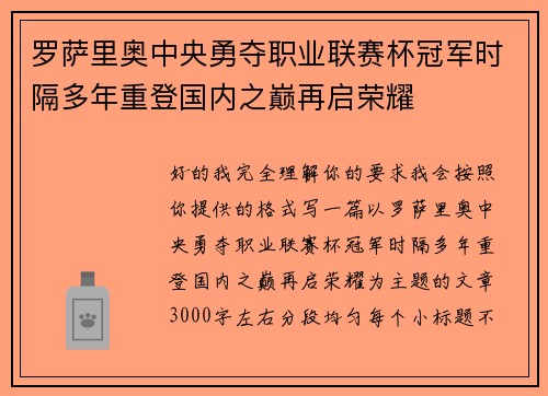 罗萨里奥中央勇夺职业联赛杯冠军时隔多年重登国内之巅再启荣耀