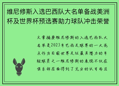 维尼修斯入选巴西队大名单备战美洲杯及世界杯预选赛助力球队冲击荣誉