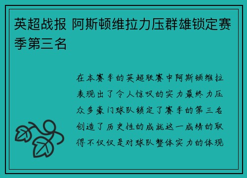 英超战报 阿斯顿维拉力压群雄锁定赛季第三名