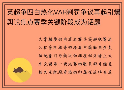 英超争四白热化VAR判罚争议再起引爆舆论焦点赛季关键阶段成为话题