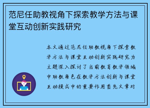 范尼任助教视角下探索教学方法与课堂互动创新实践研究