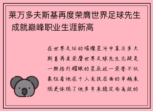 莱万多夫斯基再度荣膺世界足球先生 成就巅峰职业生涯新高