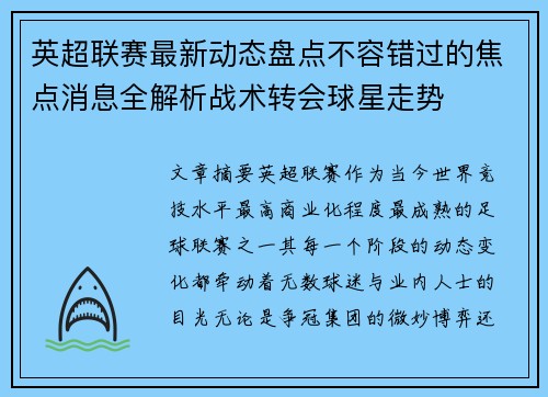 英超联赛最新动态盘点不容错过的焦点消息全解析战术转会球星走势