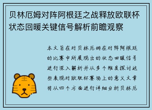 贝林厄姆对阵阿根廷之战释放欧联杯状态回暖关键信号解析前瞻观察