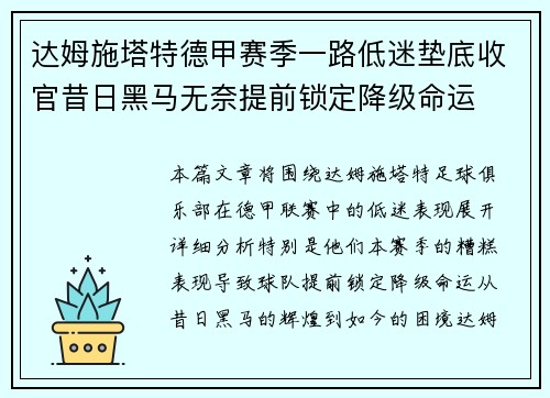 达姆施塔特德甲赛季一路低迷垫底收官昔日黑马无奈提前锁定降级命运