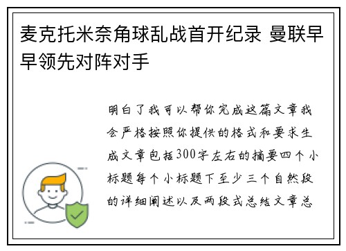 麦克托米奈角球乱战首开纪录 曼联早早领先对阵对手