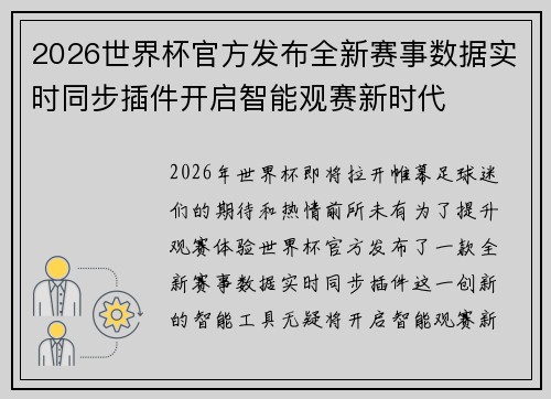 2026世界杯官方发布全新赛事数据实时同步插件开启智能观赛新时代