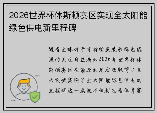 2026世界杯休斯顿赛区实现全太阳能绿色供电新里程碑
