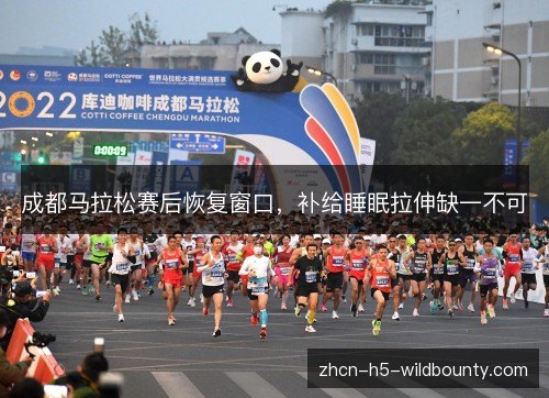 成都马拉松赛后恢复窗口，补给睡眠拉伸缺一不可